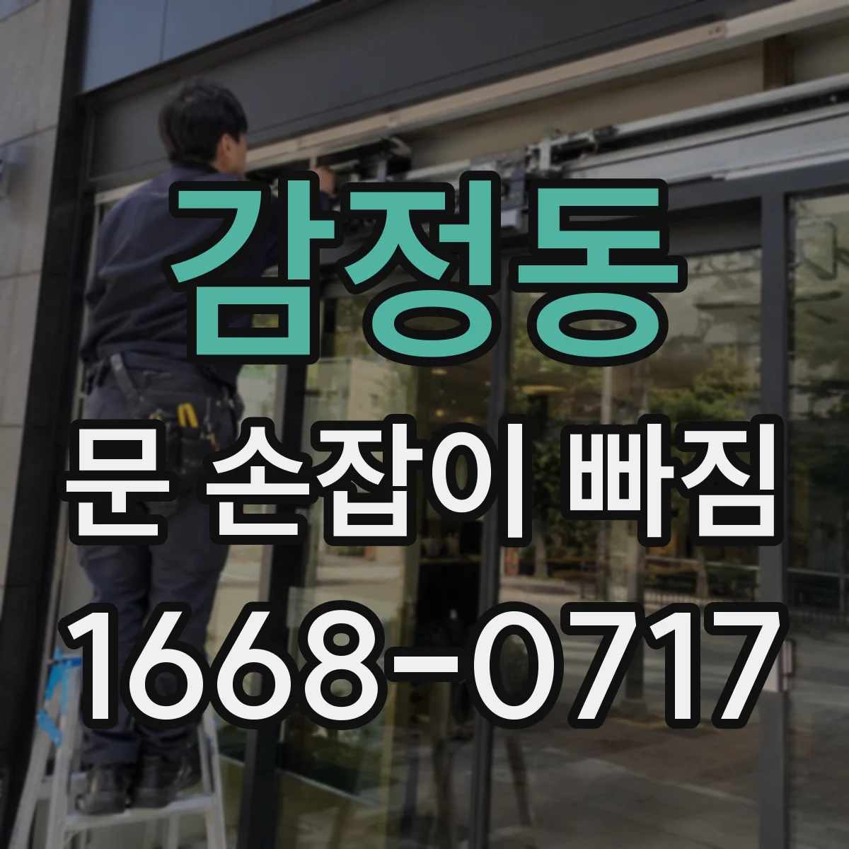 감정동 문 손잡이 빠짐