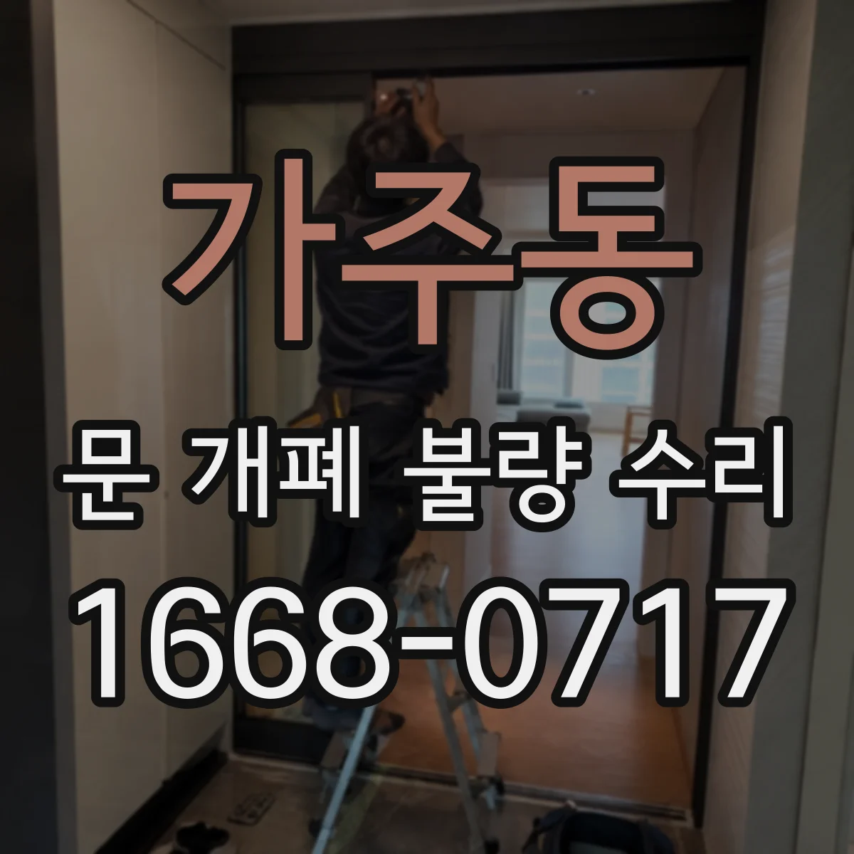 가주동 문 개폐 불량 수리