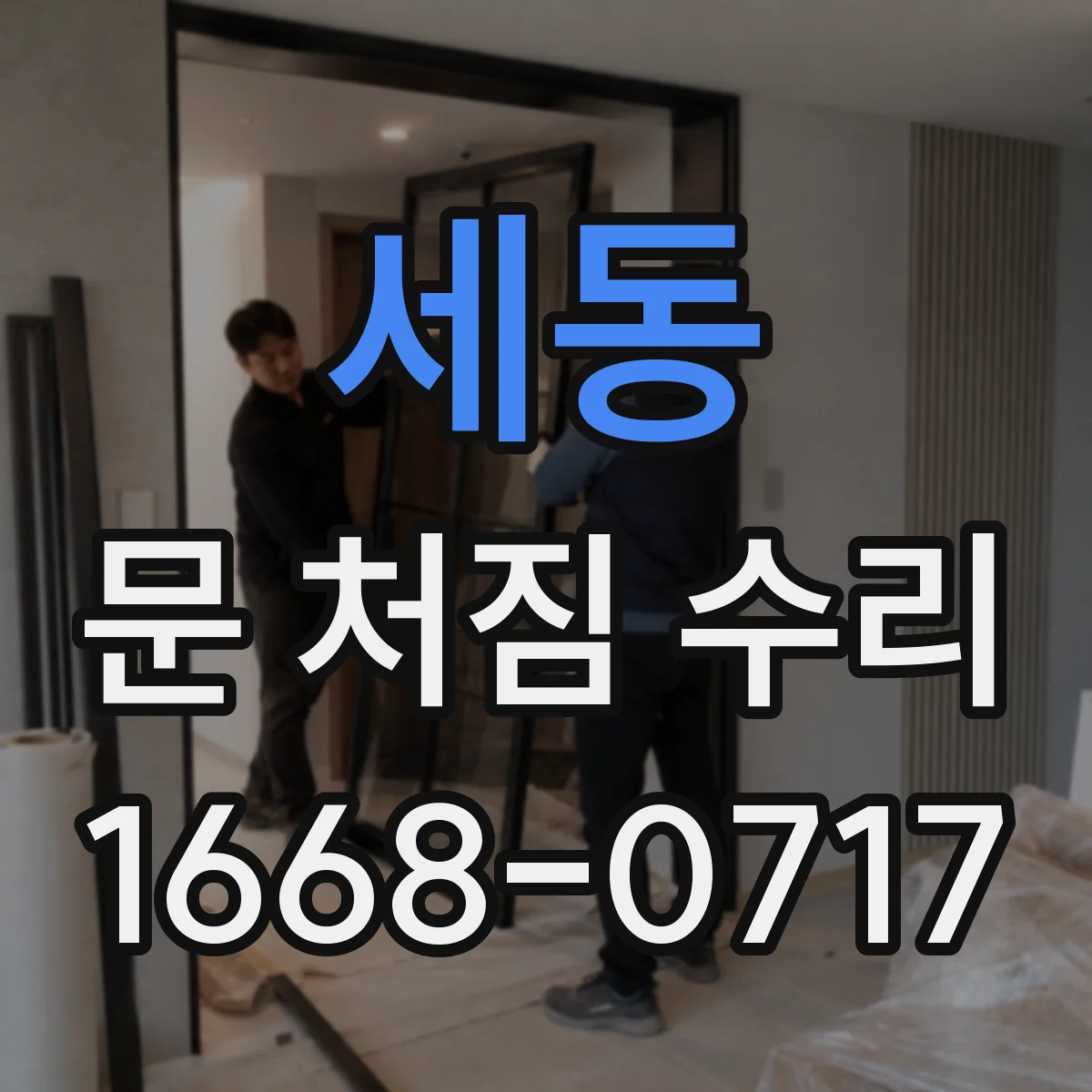 세동 문 처짐 수리