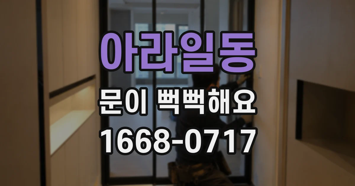 아라일동 문이 뻑뻑해요