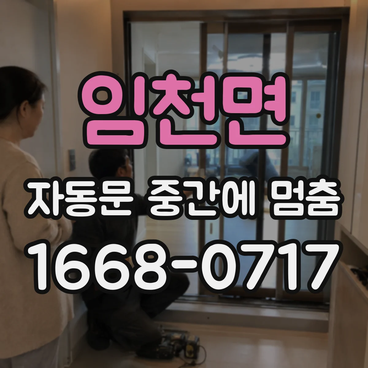 임천면 자동문 중간에 멈춤
