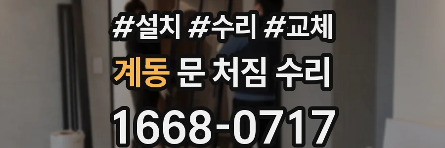 계동 문 처짐 수리