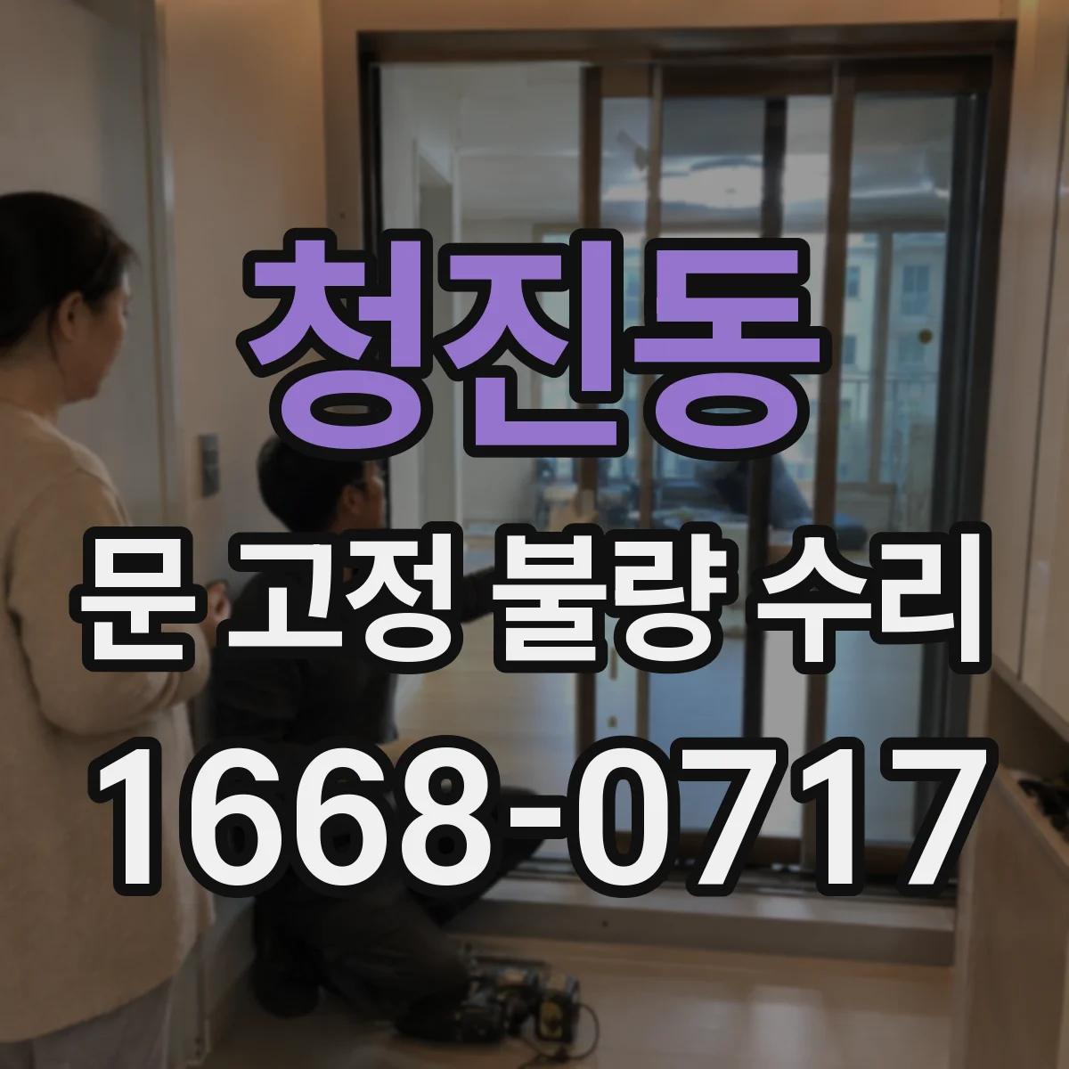 청진동 문 고정 불량 수리 고정구 조정과 재발 방지 마감 작업