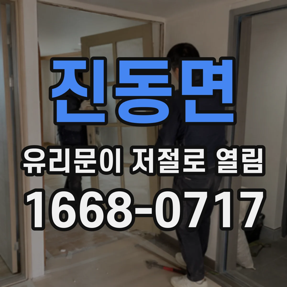진동면 유리문이 저절로 열림