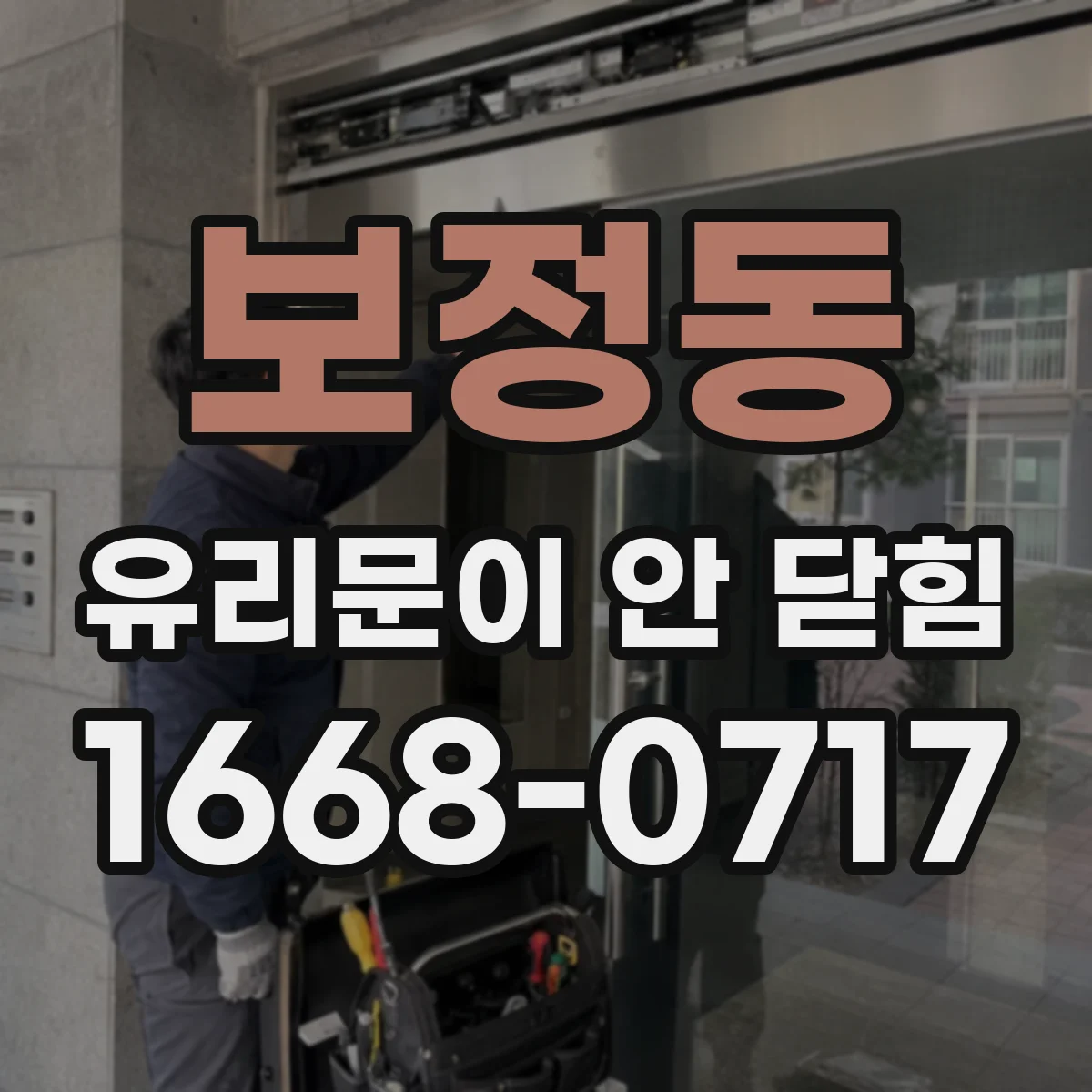 보정동 유리문이 안 닫힘