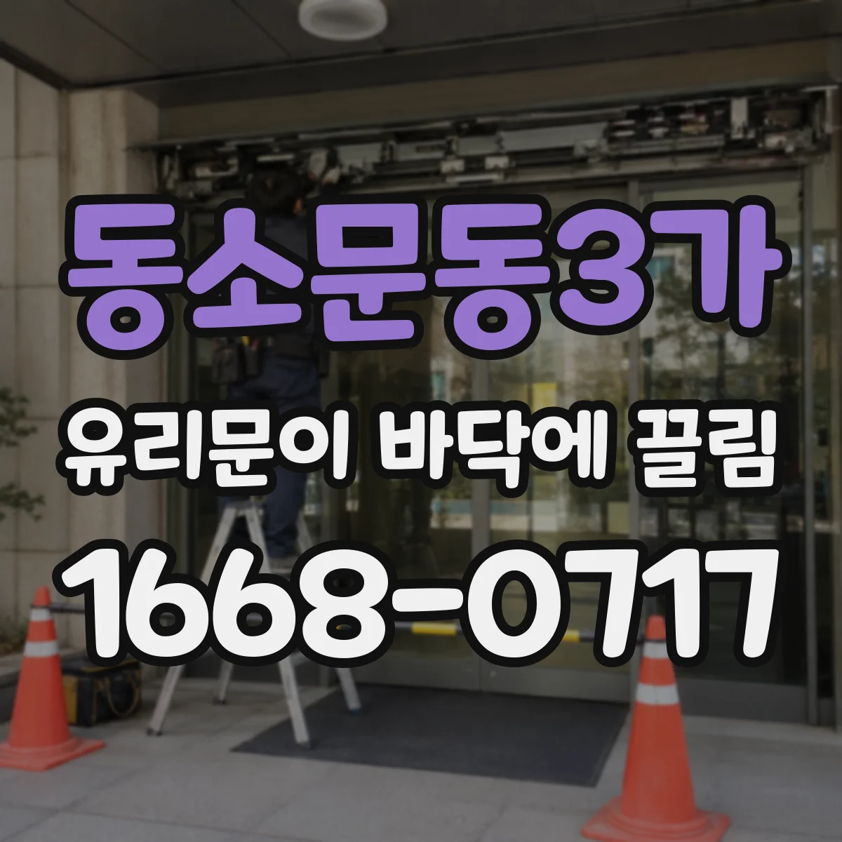 동소문동3가 유리문이 바닥에 끌림