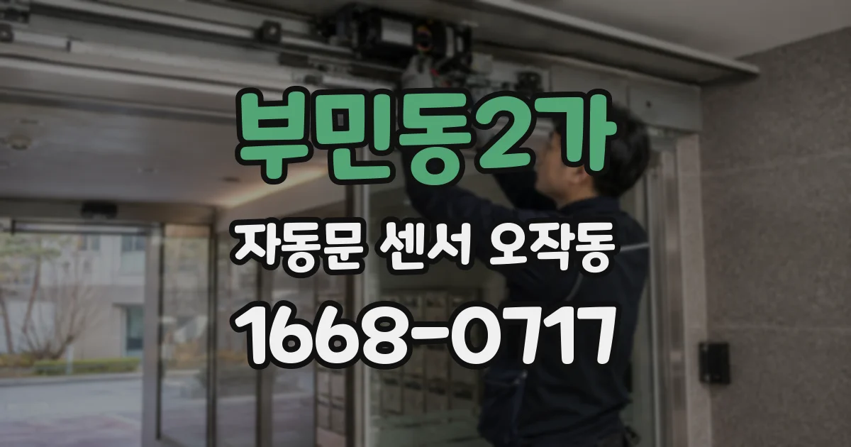 부민동2가 자동문 센서 오작동