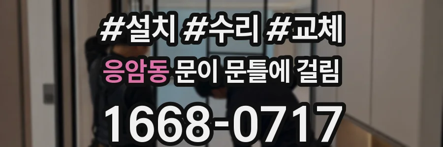 응암동 문이 문틀에 걸림