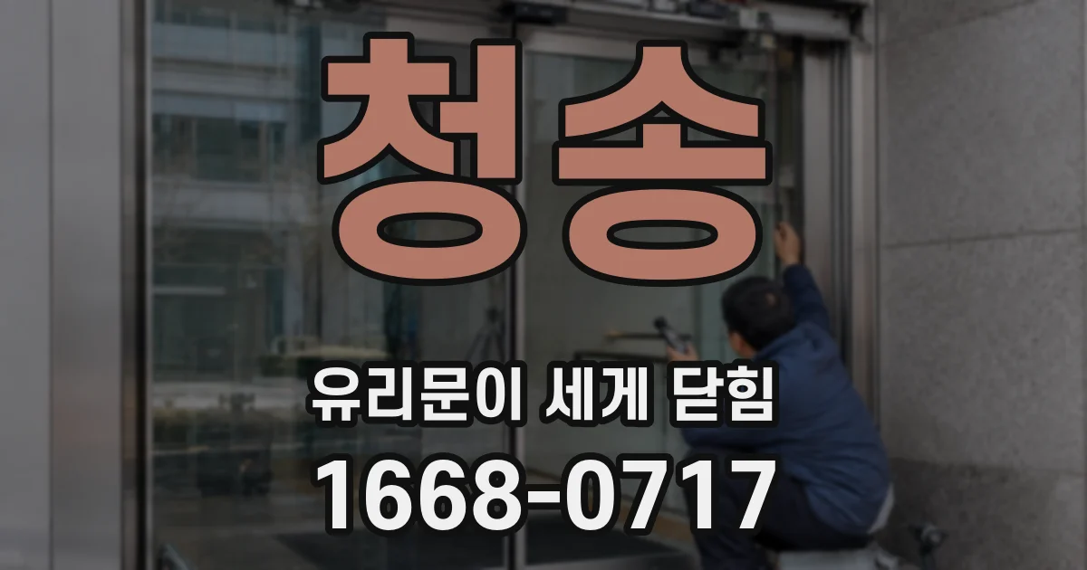 청송 유리문이 세게 닫힘