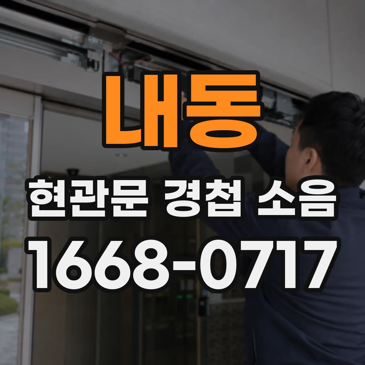 내동 현관문 경첩 소음
