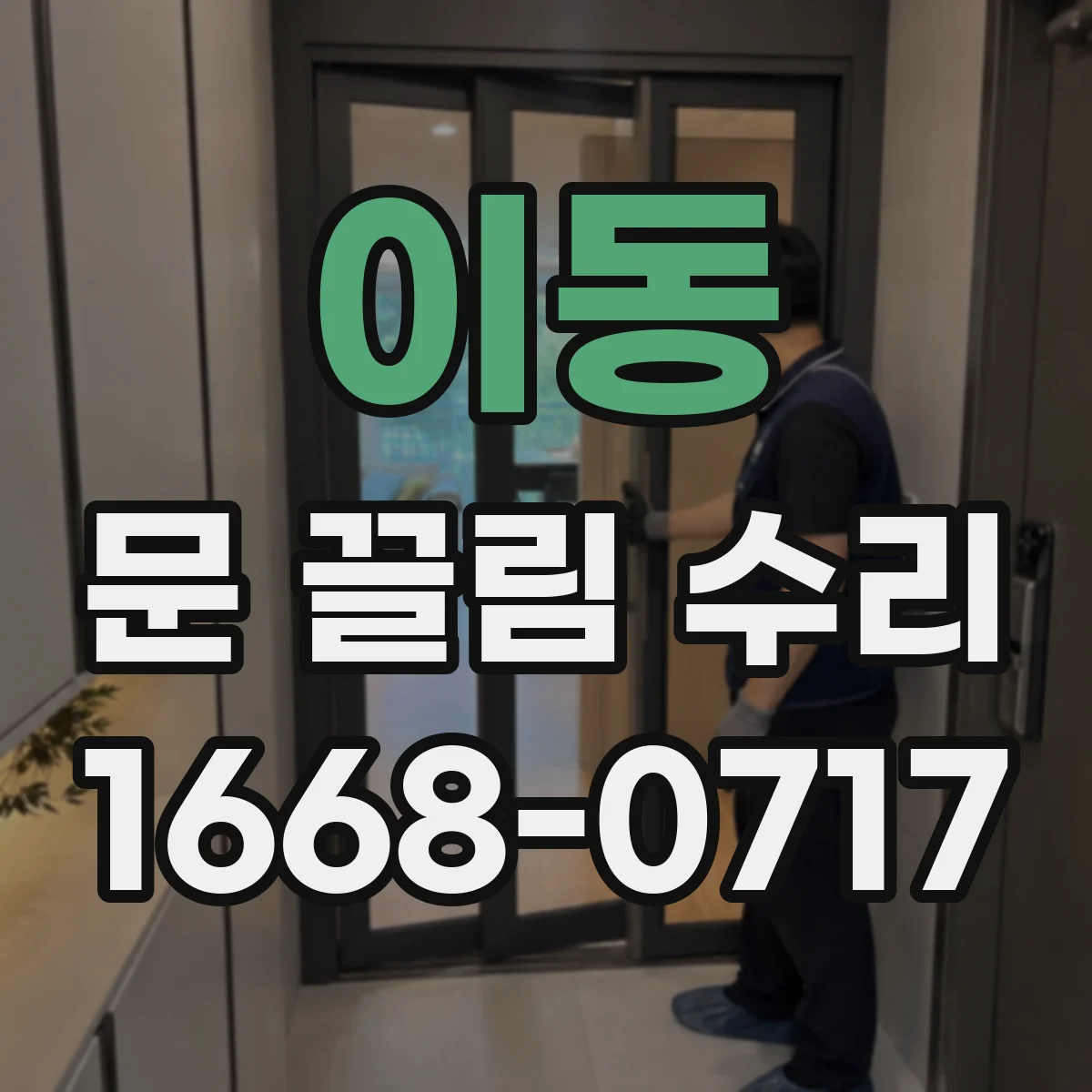 이동 문 끌림 수리