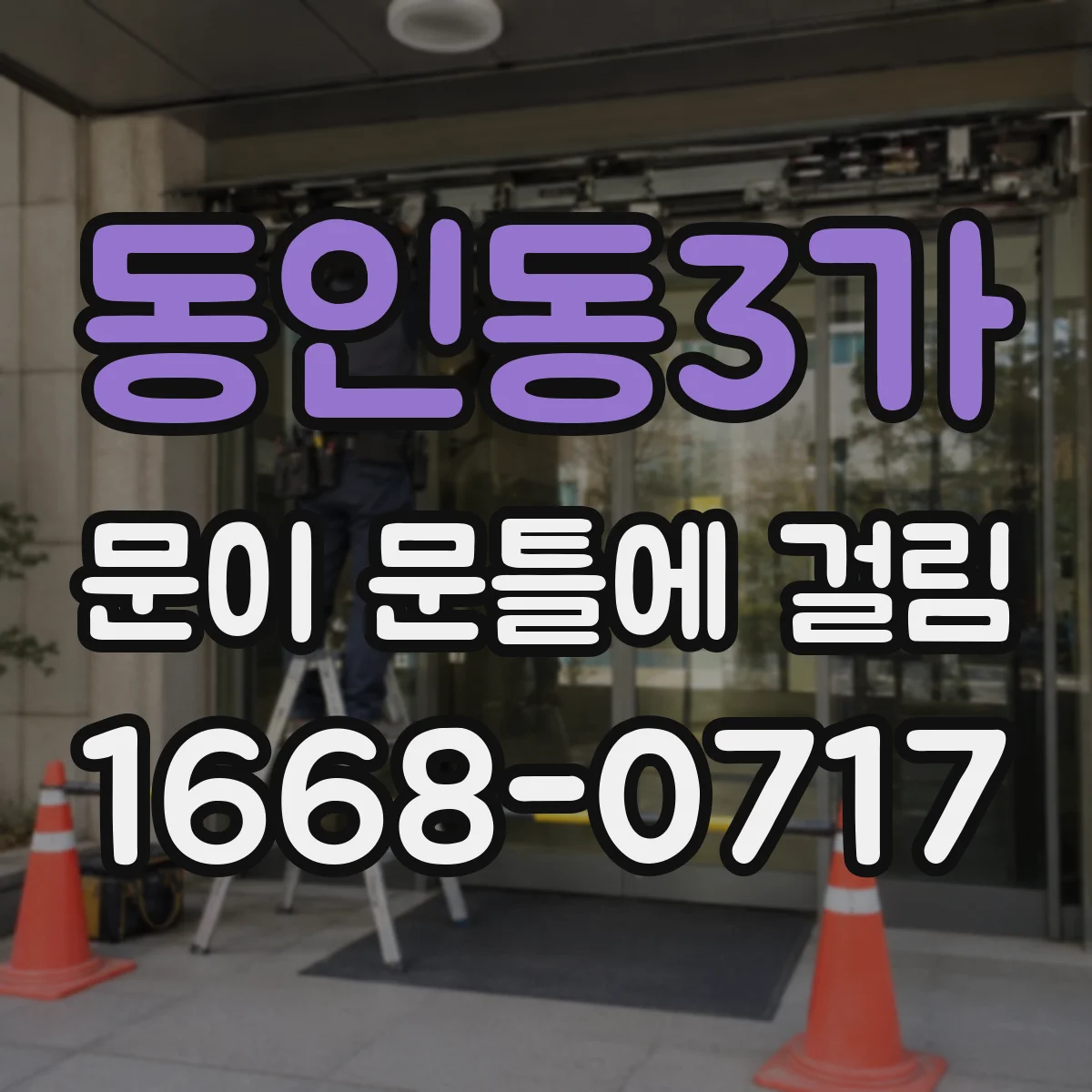 동인동3가 문이 문틀에 걸림