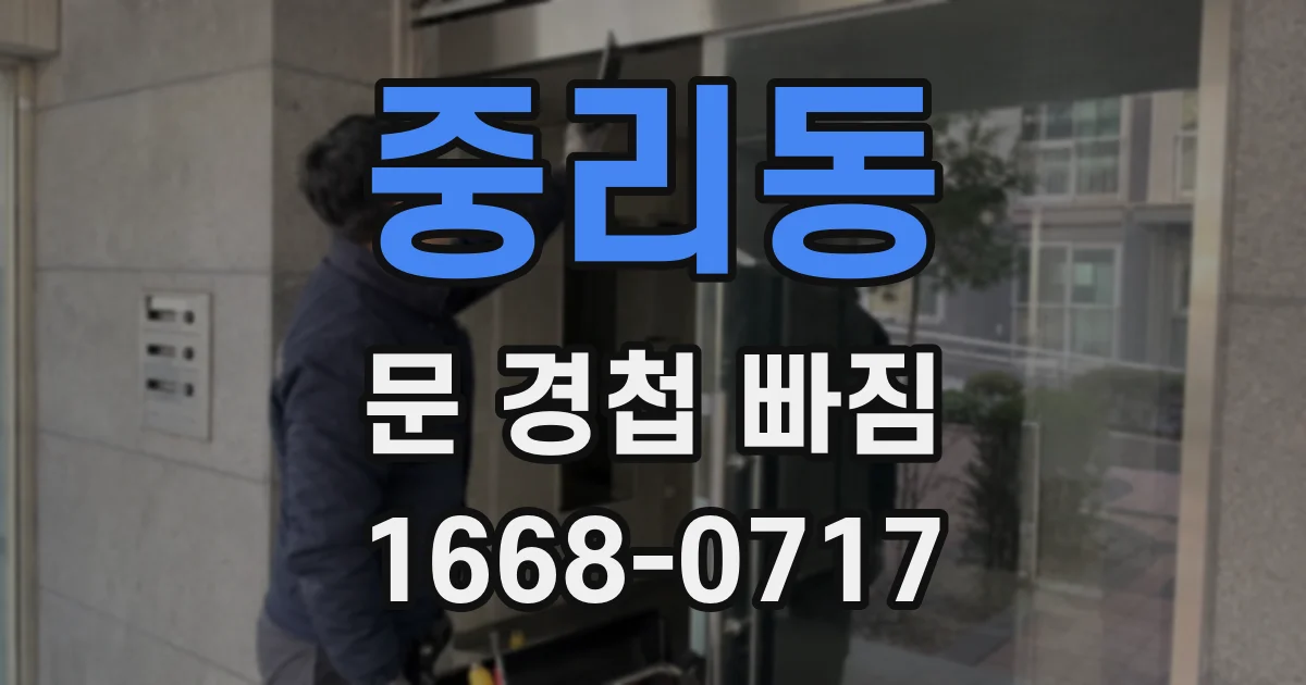 중리동 문 경첩 빠짐