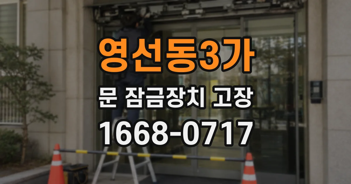 영선동3가 문 잠금장치 고장