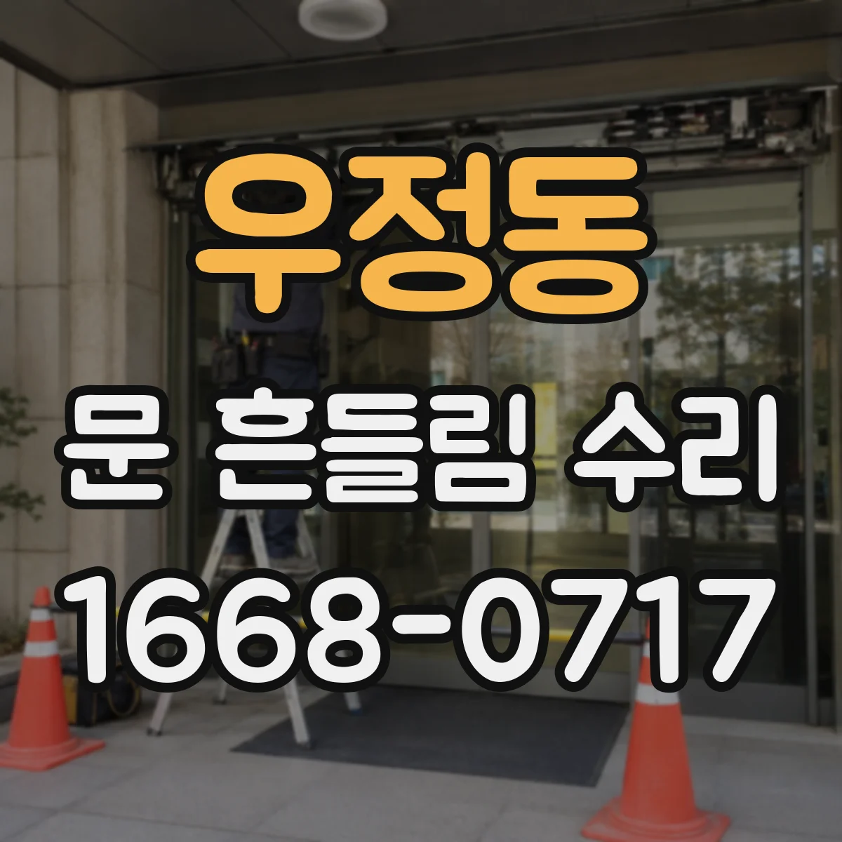 우정동 문 흔들림 수리