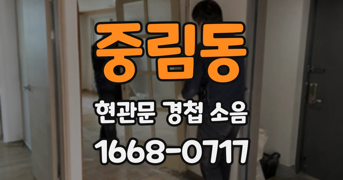 중림동 현관문 경첩 소음