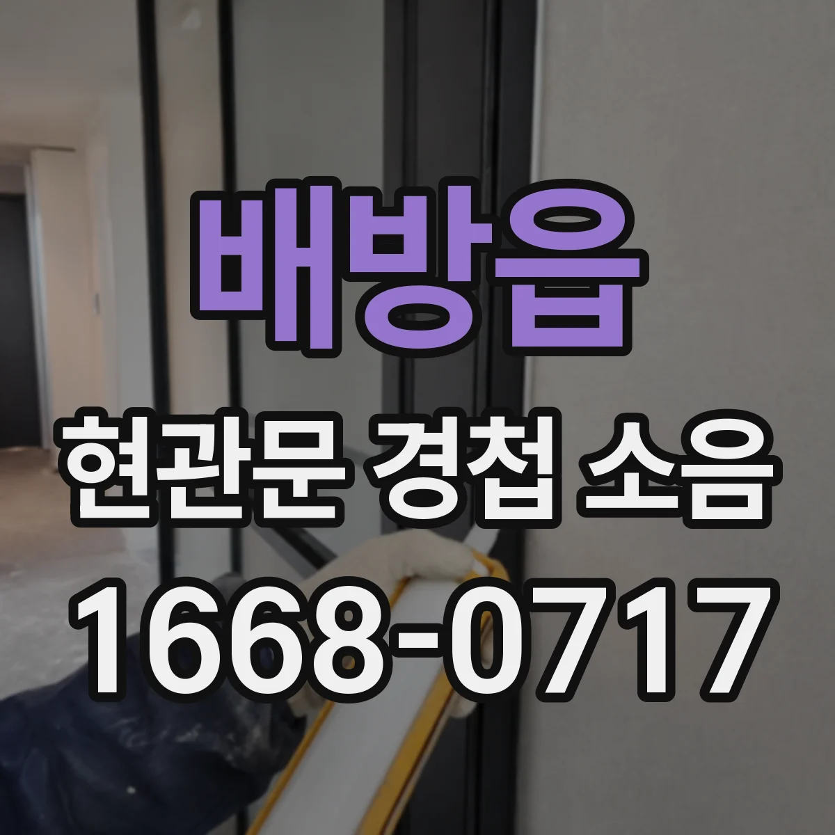 배방읍 현관문 경첩 소음