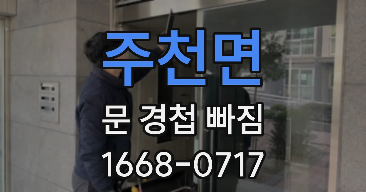 주천면 문 경첩 빠짐
