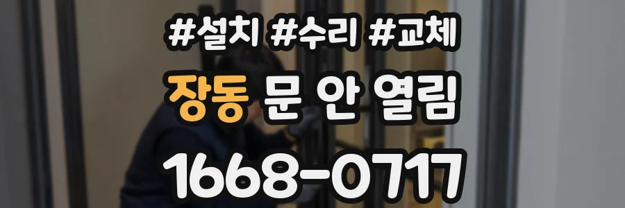 장동 문 안 열림