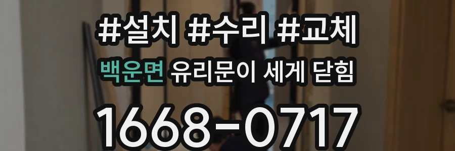 백운면 유리문이 세게 닫힘