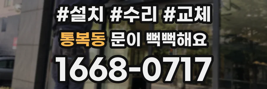 통복동 문이 뻑뻑해요