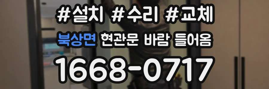 북상면 현관문 바람 들어옴