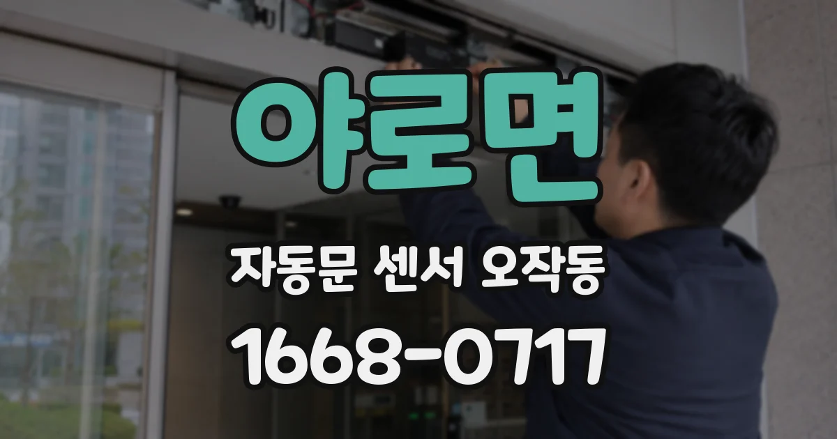 야로면 자동문 센서 오작동