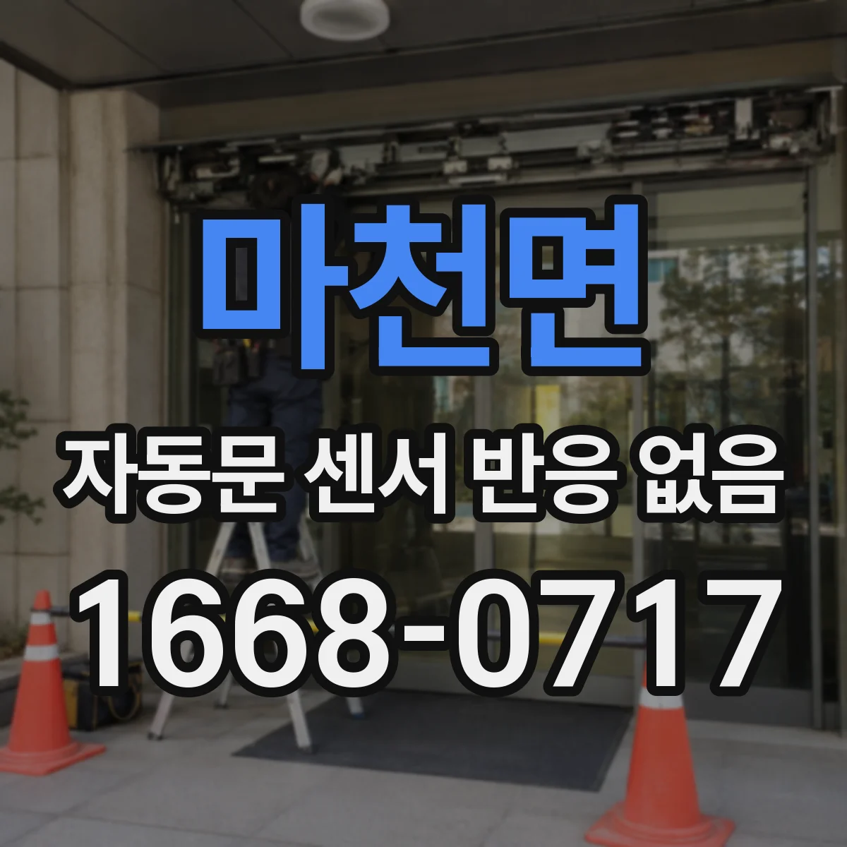 마천면 자동문 센서 반응 없음