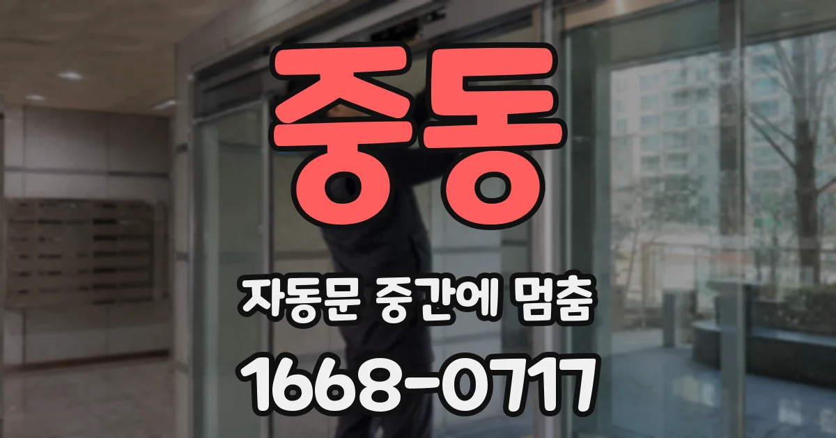 중동 자동문 중간에 멈춤