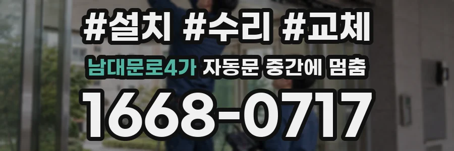 남대문로4가 자동문 중간에 멈춤