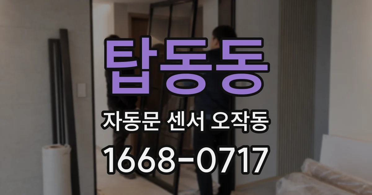 탑동동 자동문 센서 오작동