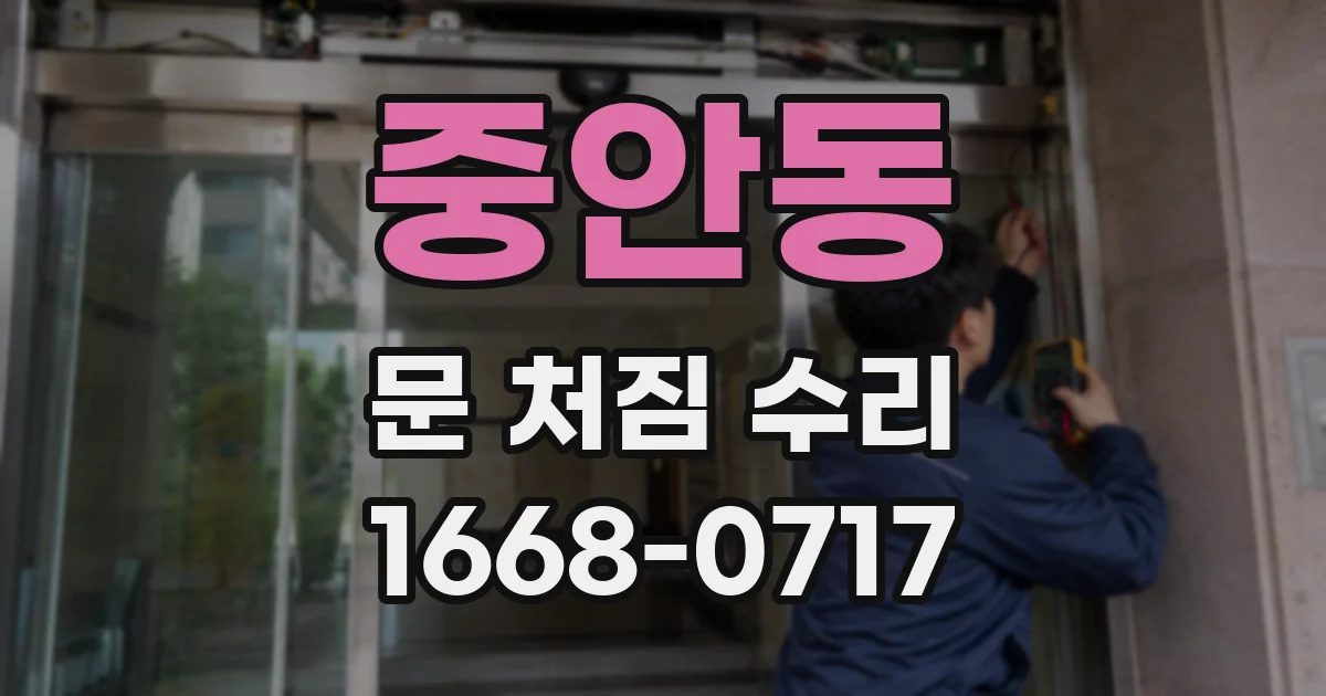 중안동 문 처짐 수리