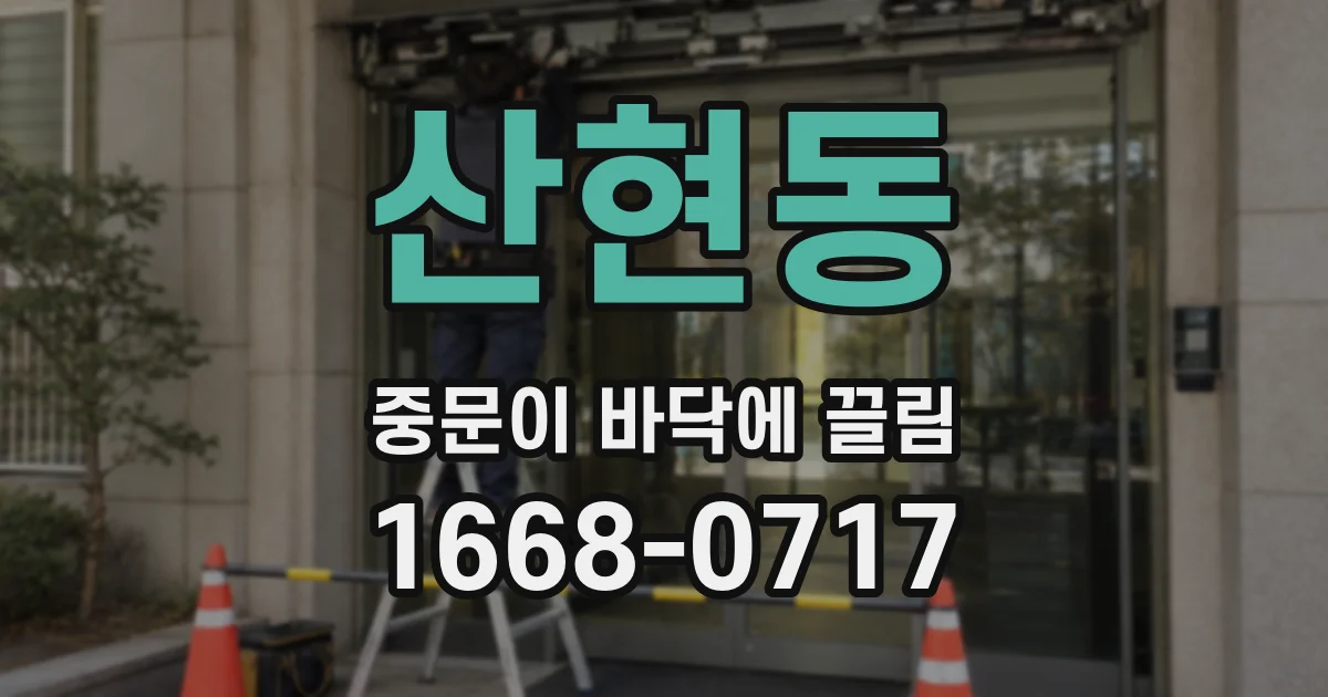 산현동 중문이 바닥에 끌림