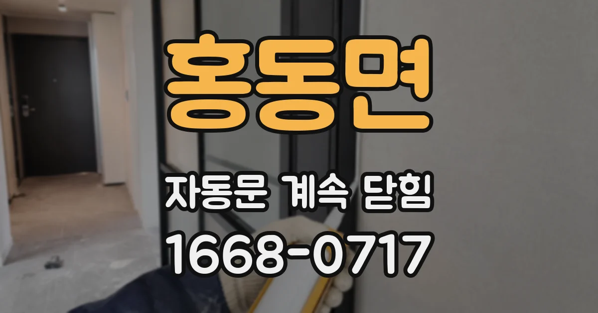 홍동면 자동문 계속 닫힘