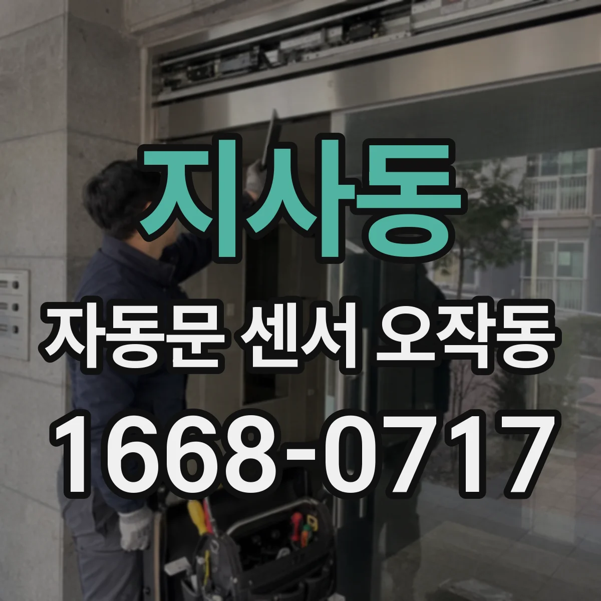 지사동 자동문 센서 오작동
