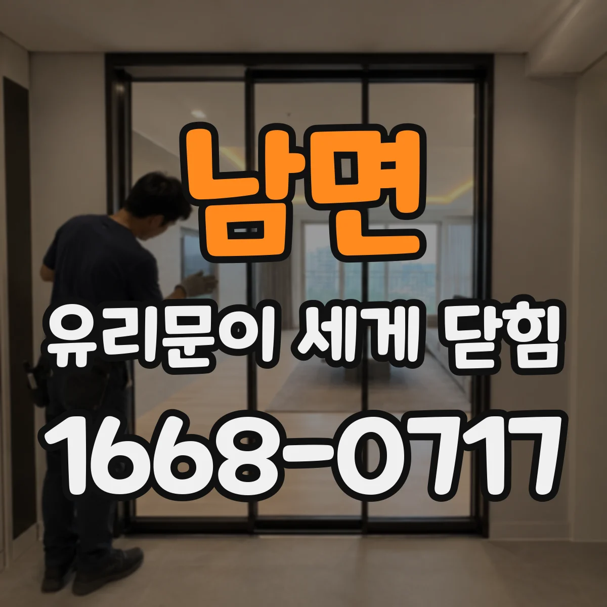 남면 유리문이 세게 닫힘