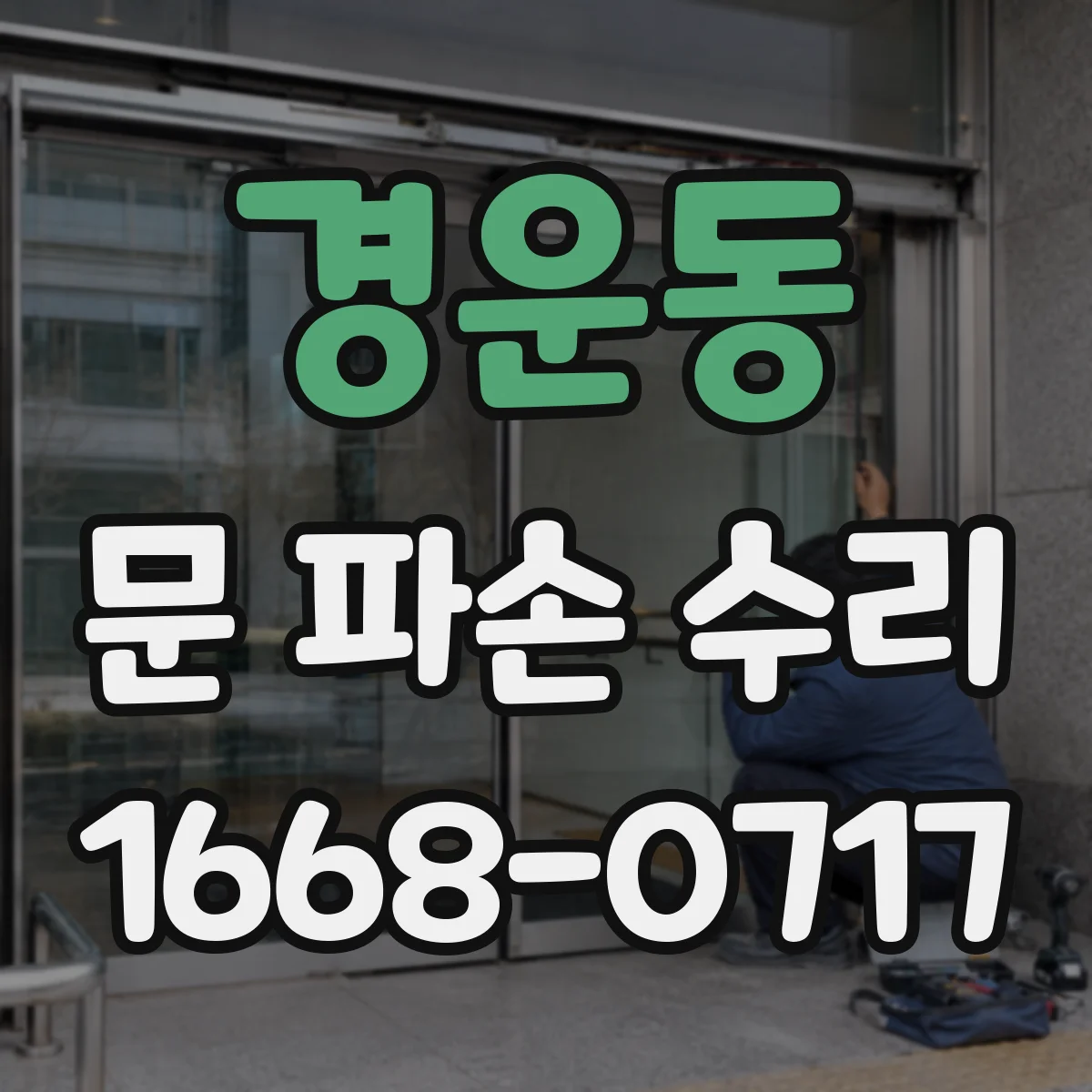 경운동 문 파손 수리