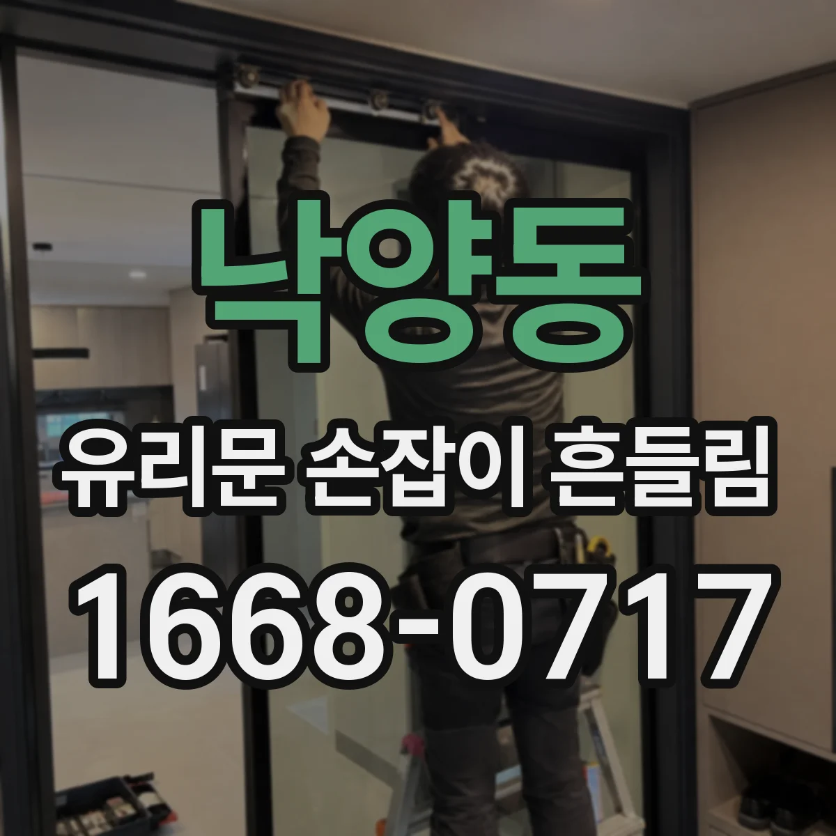 낙양동 유리문 손잡이 흔들림
