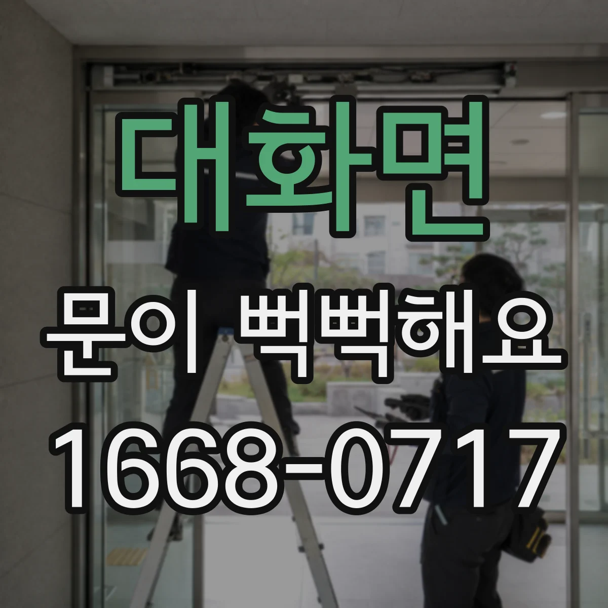 대화면 문이 뻑뻑해요