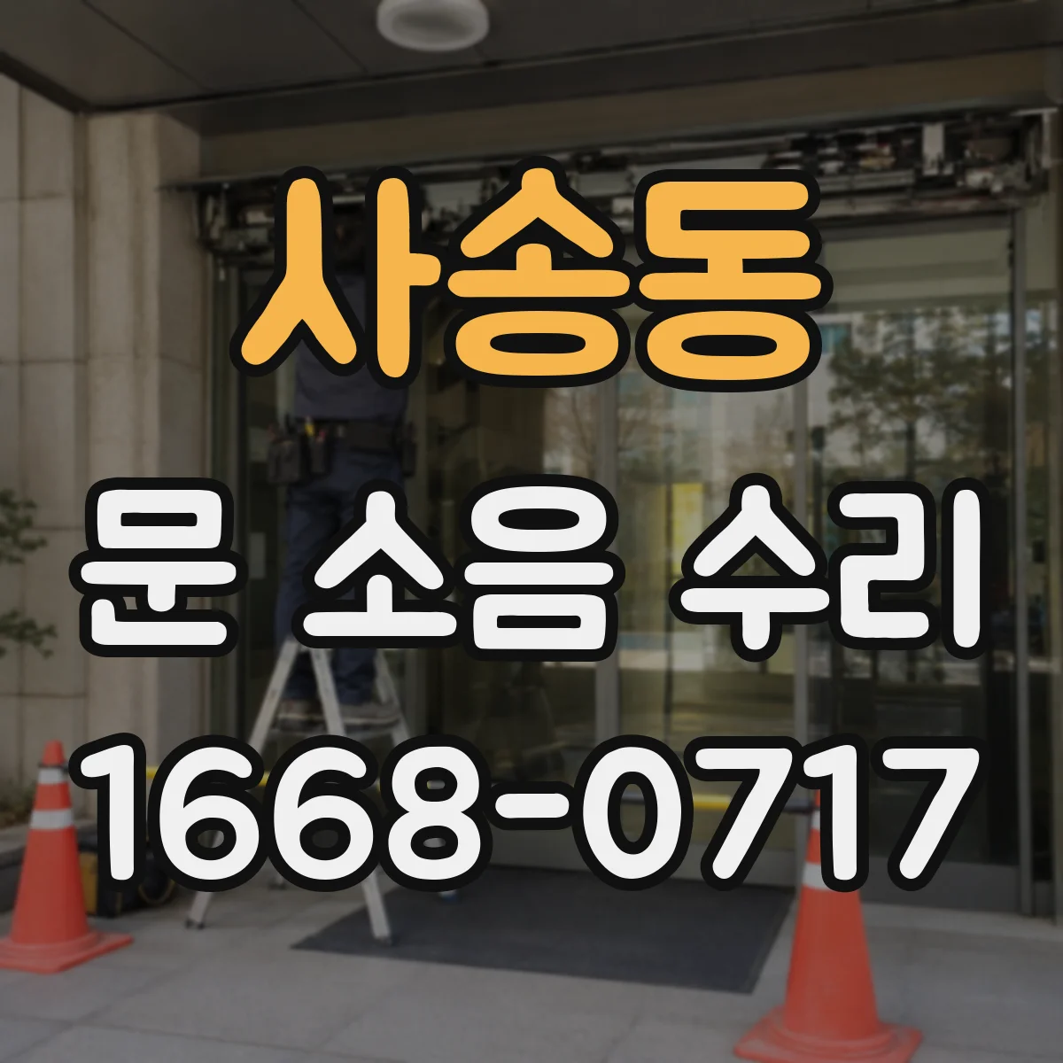사송동 문 소음 수리