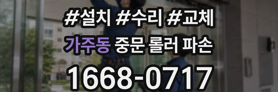 가주동 중문 롤러 파손