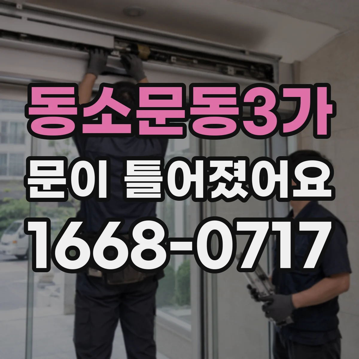 동소문동3가 문이 틀어졌어요