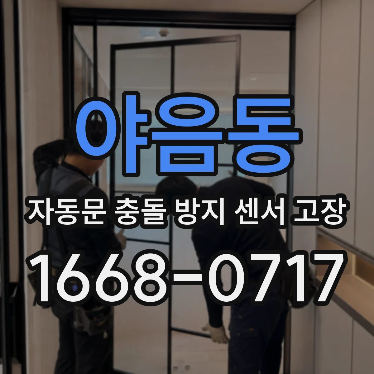 야음동 자동문 충돌 방지 센서 고장