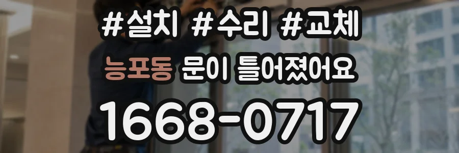 능포동 문이 틀어졌어요