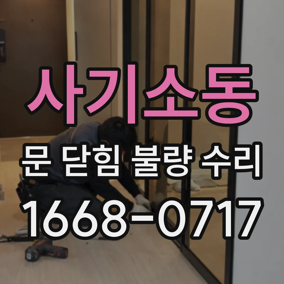 사기소동 문 닫힘 불량 수리