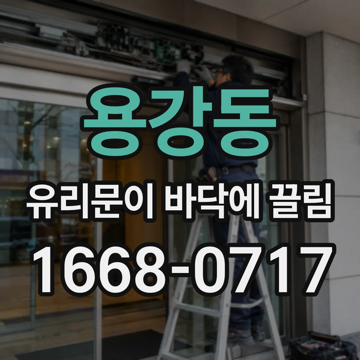 용강동 유리문이 바닥에 끌림
