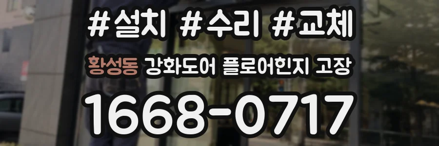 황성동 강화도어 플로어힌지 고장