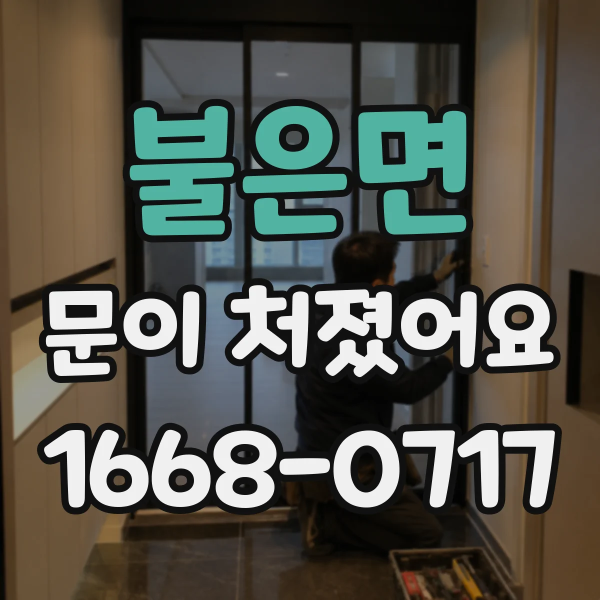불은면 문이 처졌어요