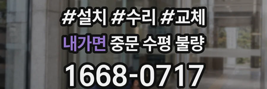 내가면 중문 수평 불량
