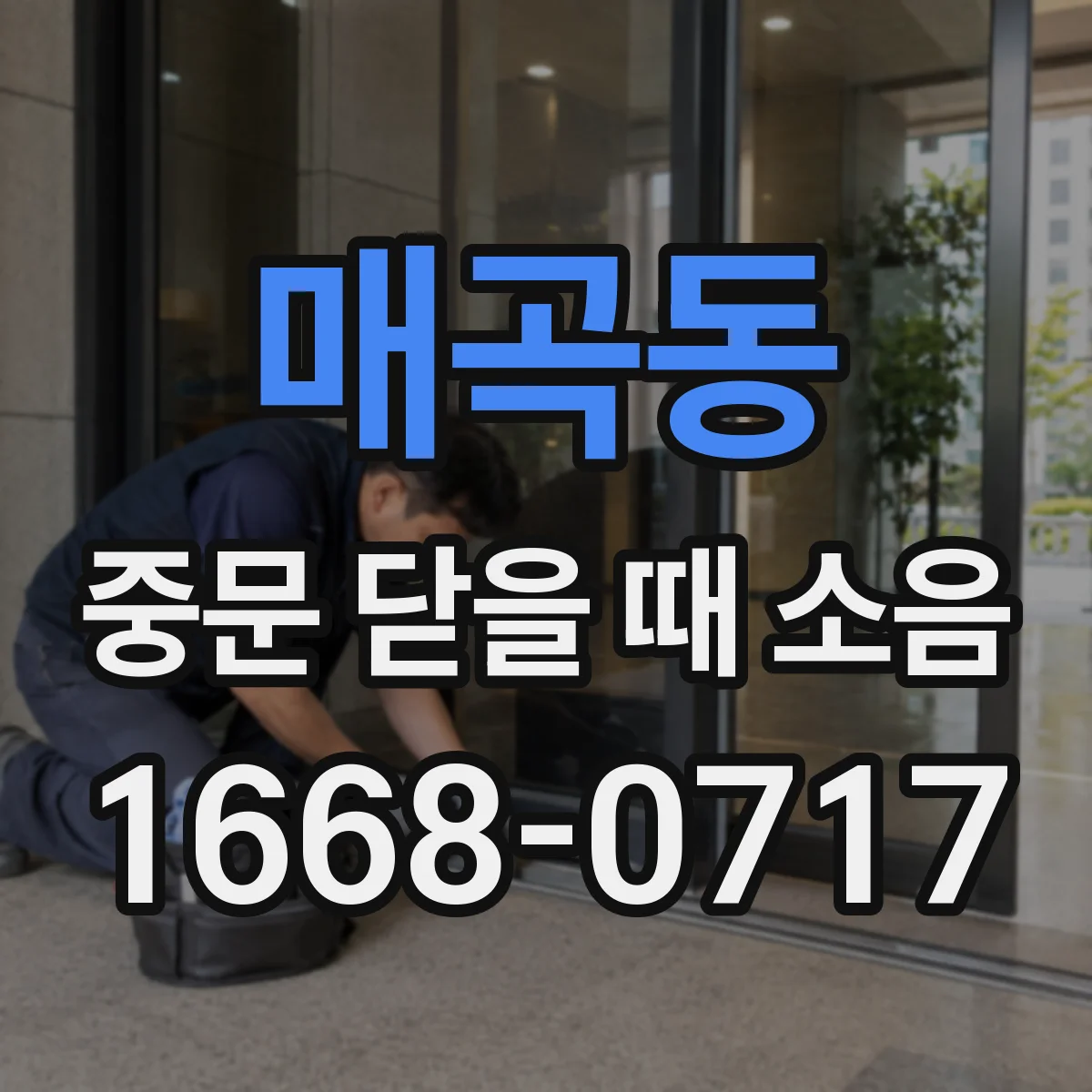 매곡동 중문 닫을 때 소음
